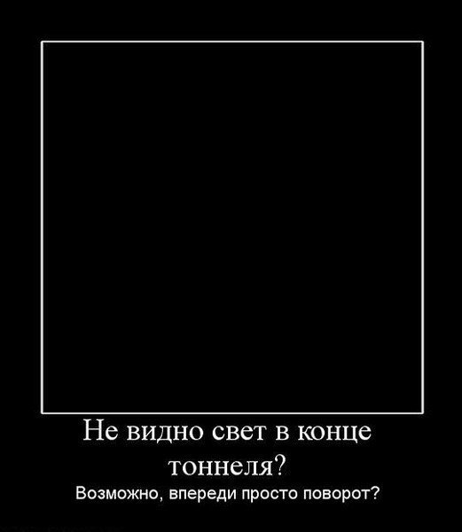 Пессимист видит тоннель оптимист