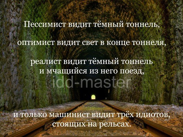 Виден свет в конце тоннеля