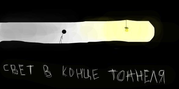 Свет в конце тоннеля прикол