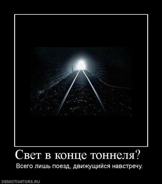 Туннель для оптимиста и пессимиста