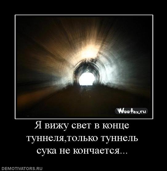 Свет в конце тоннеля высказывания