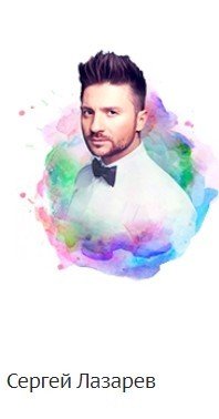 Сергей Лазарев арты