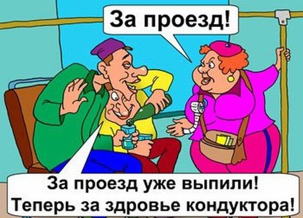 Кондуктор карикатура
