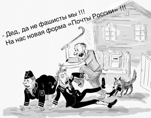Почта России карикатура