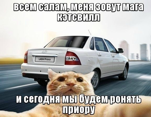 Шутки про Приоры