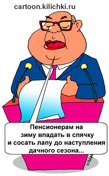 Пенсионный фонд карикатура