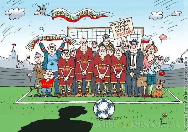 Сборная России карикатура