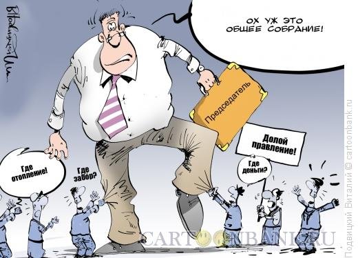 Общее собрание карикатура