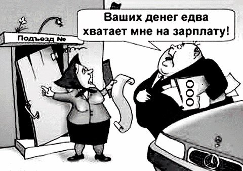ТСЖ карикатура