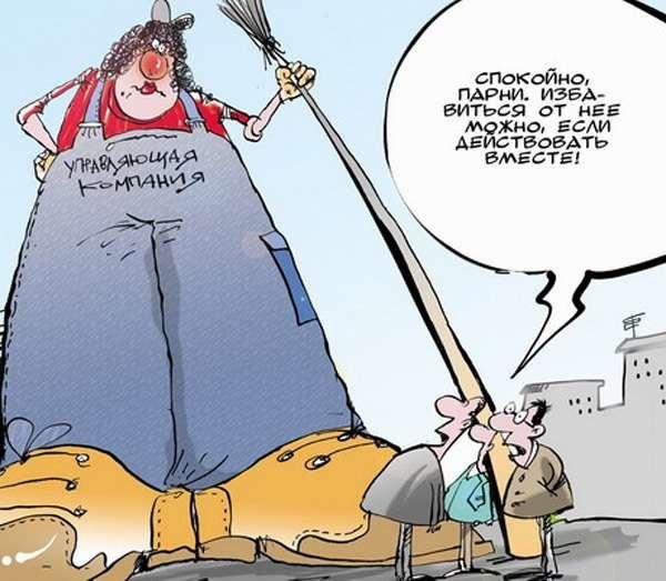 Карикатура на управляющую компанию