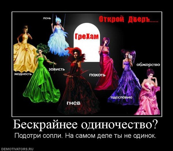 Гордыня демотиватор