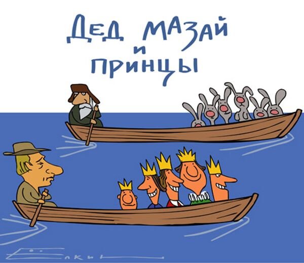 Дед Мазай и Герасим