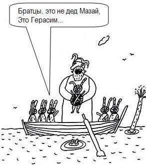 Герасим и Муму Бильжо