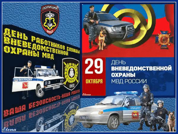 29 Октября день вневедомственной охраны Росгвардии