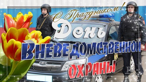 День работников службы вневедомственной охраны МВД РФ поздравления