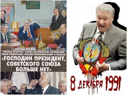 Развал СССР Ельцин Шушкевич Кравчук Горбачев