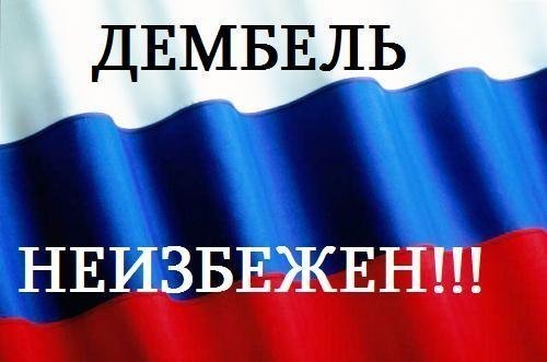 Дембель неизбежен