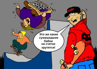 Бешеные бабки карикатура