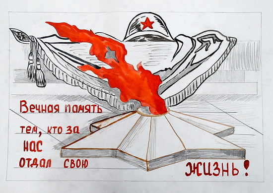 Вечный огонь плакат