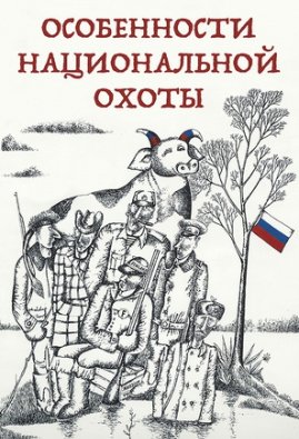 Особенности национальной охоты карикатура