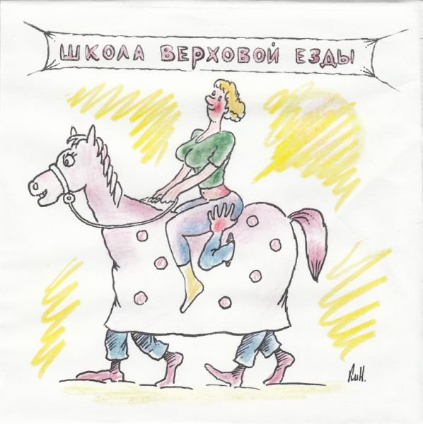 Принц на коне карикатура