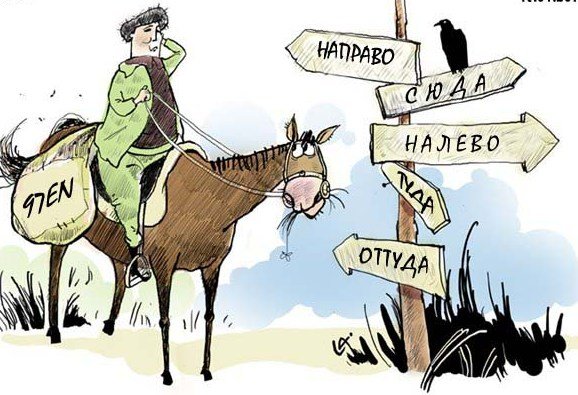 Коней на переправе не меняют карикатура