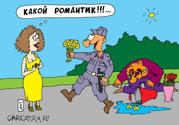 Романтические карикатуры