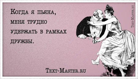 Пьяная женщина цитаты