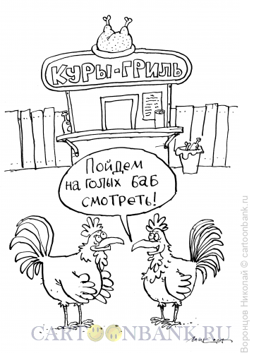 Курочка гриль карикатура