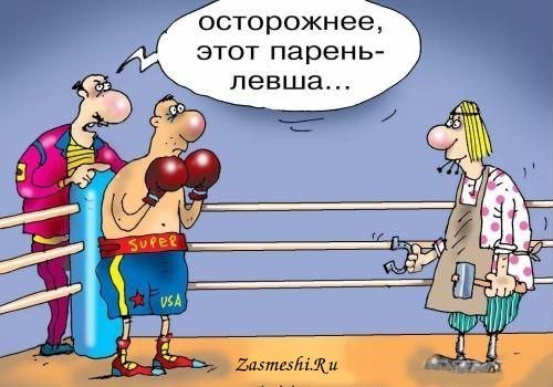 Шутки про левшей