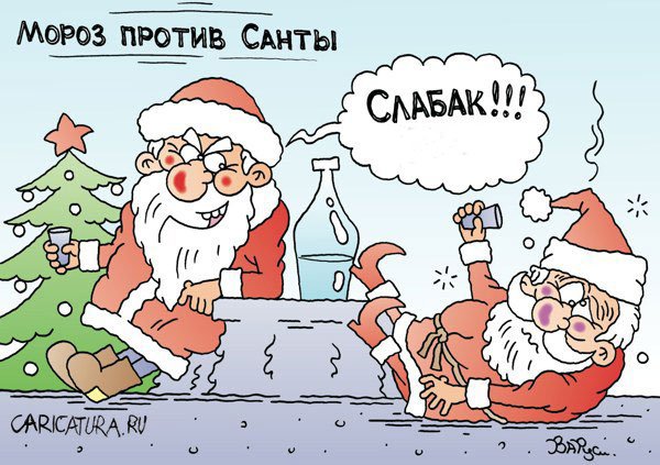 Дед Мороз против Санта Клауса