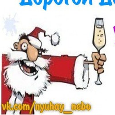 Дед Мороз с бокалом шампанского