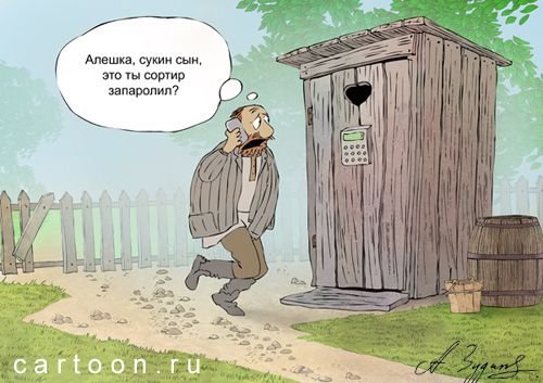 Шутки про уличный туалет