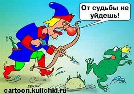 Шутки про царевну лягушку