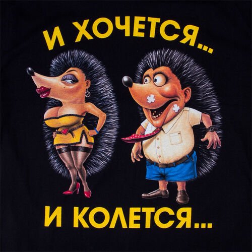 И хочется и колется прикол