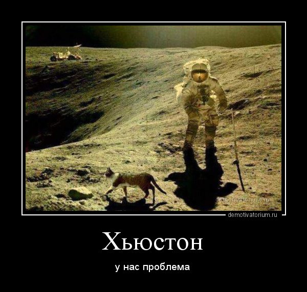 Хьюстон у нас проблемы Мем