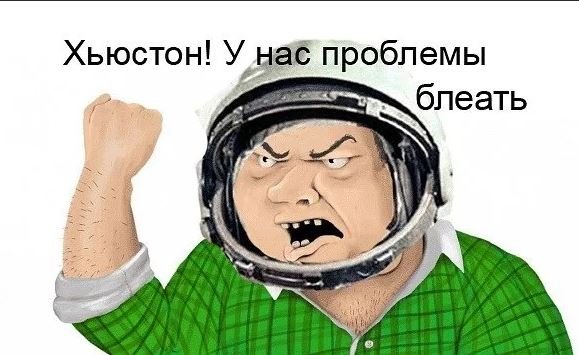 Хьюстон у нас проблемк
