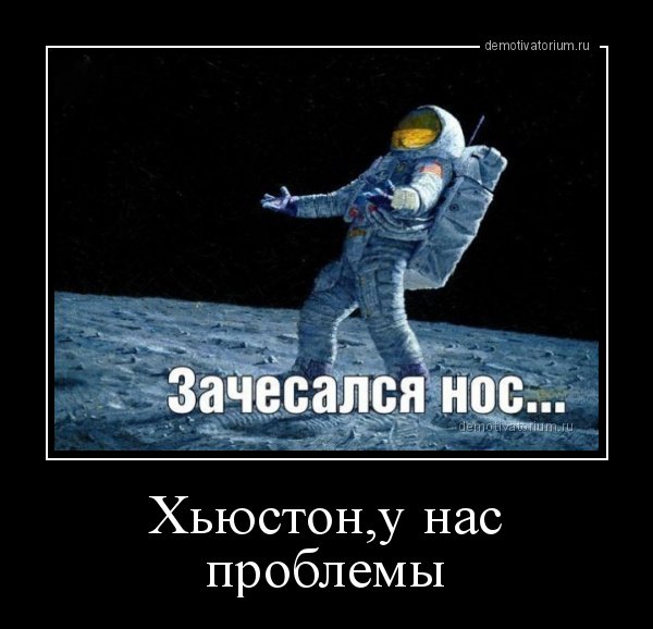 Хьюстон у нас проблемы Мем