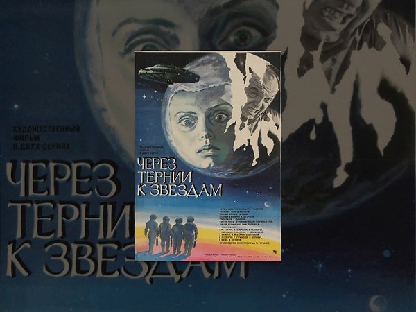 Через тернии к звёздам 1980 полная версия
