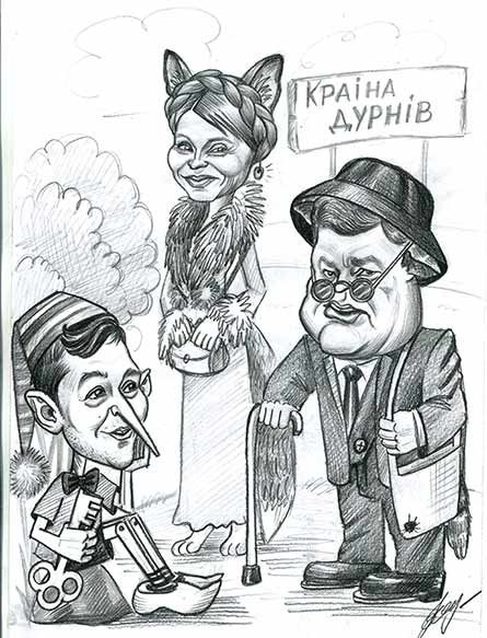 Карикатуры на Зеленского
