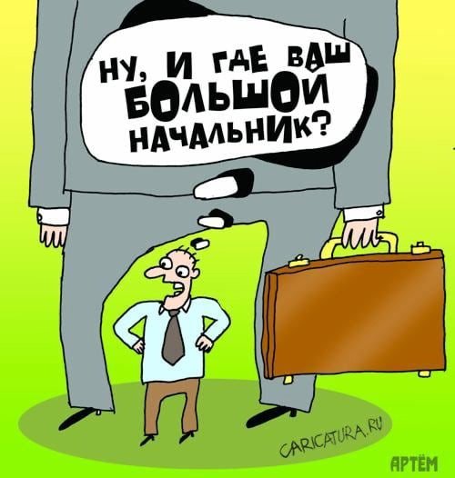 Начальник карикатура