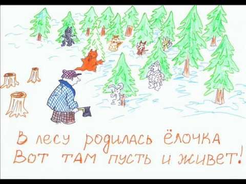 Карикатура живи елочка