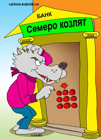 Карикатура семеро козлят