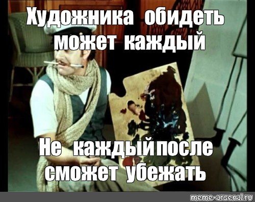 Художника обидеть может каждый Мем