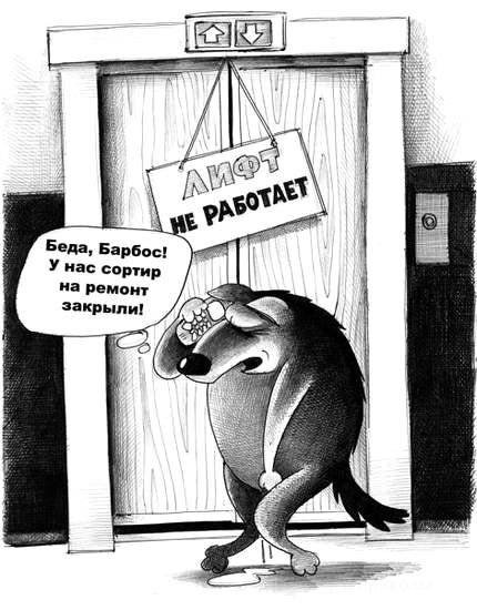 Карикатура лифт не работает