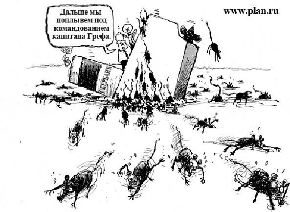 Если крысы бегут с корабля