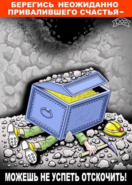 Счастье счастье привалило