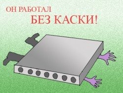 Он работал без каски