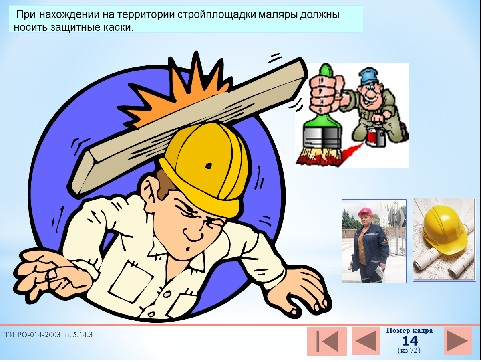 Техника безопасности строителя