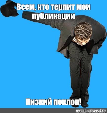 Спасибо вам за ваш труд